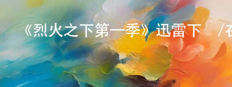 曾秋瑜的動漫綜藝大全,《烈火之下第一季》迅雷下載/在線觀看-犯罪歷史-美劇天堂